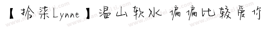 【拾柒Lynne】温山软水 偏偏比较爱你字体转换